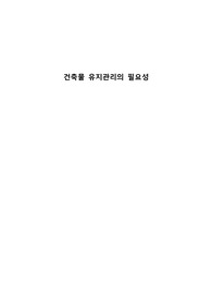 건축물 유지관리의 필요성