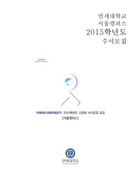 [연세대학교 수시 자기소개서, 면접팁(최종자료)] 학생부종합전형