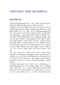 리엔지니어링의 개념에 대해 설명하시오.