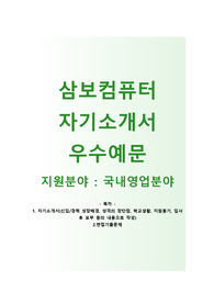 (삼보컴퓨터자기소개서 + 면접기출문제) 삼보컴퓨터(국내영업) 자소서 합격예문 [TG삼보컴퓨터자소서항목/합격자기소개서]