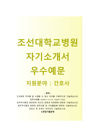 (조선대학교병원자기소개서 + 면접기출문제) 조선대학교병원(간호사) 자기소개서 합격예문 [조선대학교병원자소서/조선대병원자기소개서항목]