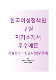 (한국여성정책연구원자기소개서 + 면접기출문제) 한국여성정책연구원(신규직원/행정직) 자소서 합격예문
