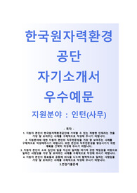 한국원자력환경공단 인턴(사무직) 자기소개서 합격예문 [한국원자력환경공단자소서/첨삭항목]