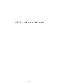 초등 2학년 03월 개별화교육계획서
