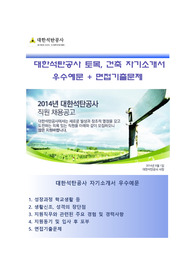 대한석탄공사 토목/건축분야 자기소개서 합격예문 [대한석탄공사자소서/첨삭항목]