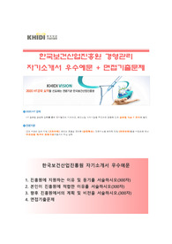 한국보건산업진흥원 경영관리 자기소개서 합격예문/한국보건산업진흥원 자소서 항목(+면접기출문제)