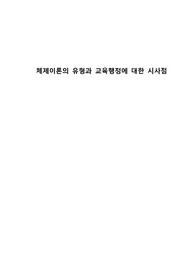 체제이론의 유형과 교육행정에 대한 시사점