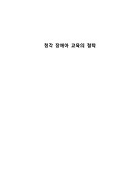 청각 장애아 교육의 철학