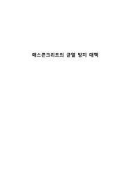매스콘크리트의 균열 방지 대책