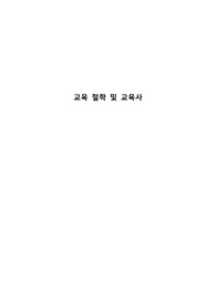 교육 철학 및 교육사