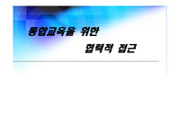 통합교육을위한협력적 접근