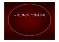 발달심리학- 지능 정신적 수행의 측정
