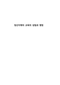 정신지체아교육의 성립과 쟁점