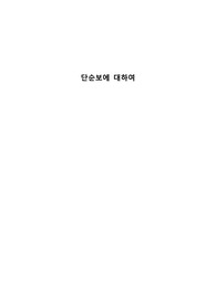 단순보에 대하여