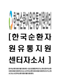 [한국순환자원유통지원센터-최신공채합격자기소개서]한국순환자원유통지원센터자소서,한국순환자원유통지원센터자기소개서,자소서,한국순환자원유통지원센터