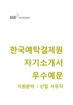한국예탁결제원(KSD) 사무직(신입) 자기소개서 합격에문 [한국예탁결제원자소서 + 면접기출문제] 한국예탁결제원자기소개서/자소서항목