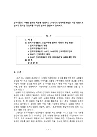 인적자원의 시대별 변화의 특성을 설명하고 21세기의 인적자원개발은 어떤 방향으로 변화가 일어날 것인지를 직업의 변화와 관련해서 논하세요.