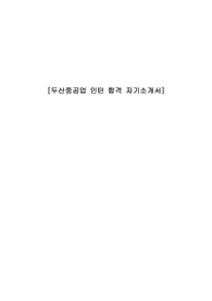 [합격] 두산중공업 인턴 자기소개서