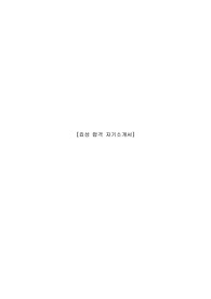 [합격] 효성 자기소개서