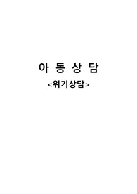 위기상담보고서
