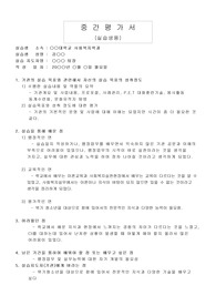 청소년기관 사회복지 실습중간평가서(실습생)