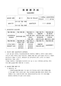 사회복지기간 실습최종평가서(실습생)
