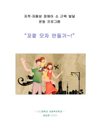 사회복지프로그램 계획서(지적,자폐성 장애아 소 근육발당 운동프로그램 : 고깔모자만들기)
