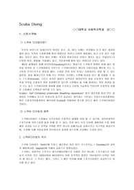 스킨스쿠바(과제) - 개념, 교육과정 등등