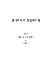 연세대학교 일반대학원 의학과 학업 및 연구계획서, 면접팁(최종자료)