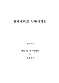 연세대학교 일반대학원 음악학과 학업및연구계획서, 면접팁(최종자료)