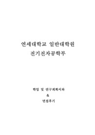 연세대학교 일반대학원 전기전자공학부 학업및연구계획서,  면접팁(최종자료)