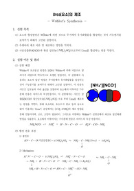 [유기화학실험]Urea(요소)의 제조