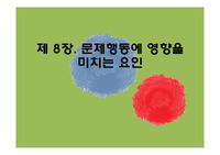 문제행동에 영향을 미치는 원인