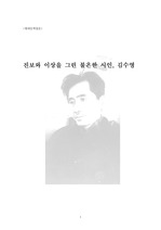 진보와 이상을 그린 불온한 시인 김수영 / 문학 리포트