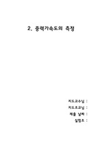 일반물리학 실험 - 중력가속도의 측정