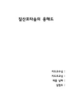 일반화학 실험 - 질산포타슘의 용해도