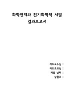 일반화학 실험 - 화학전지와 전기화학적 서열 결과보고서