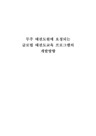 무주태권도원에 요청되는 글로벌 프로그램