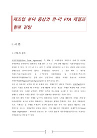 제조업 분야 중심의 한-미 FTA 체결과 향후 전망