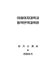 이화여자대학교 통번역대학원 자기소개서 및 면접팁(최종자료)