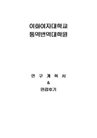 이화여자대학교 통번역대학원 번역학과 연구계획서 및 면접후기