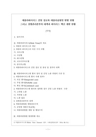 에볼라바이러스(Ebola Virus)감염 경로와 에볼라출혈열 발병 현황 그리고 질병관리본부의 대책과 바이러스 백신 개발 현황