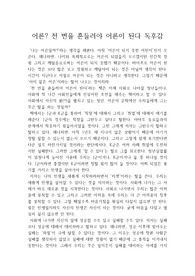 어른? 천 번을 흔들려야 어른이 된다 독후감(당신은 어른인가요? A플러스 최고의 레포트)