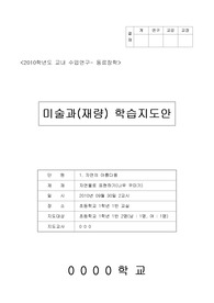 특수 미술과 지도안
