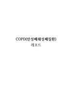 COPD 만성폐쇄성폐질환 레포트 A+자료입니다!!!!! 교수님께 칭찬도 받았어요!