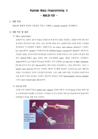 [생화학실험]Peptide Mass Fingerprinting Ⅱ MALDI-TOF