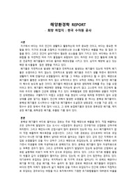 report 해양환경학