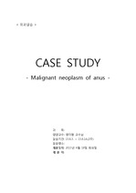 성인 외과 CASE STUDY(Malignant neoplasm of anus)