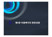 아동복지의 변천과정