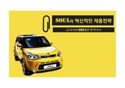 기아자동차 SOUL 혁신전략 [마케팅]